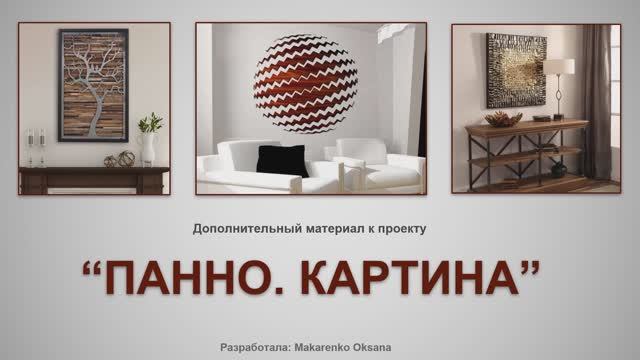 “ПАННО. КАРТИНА.” смотреть онлайн