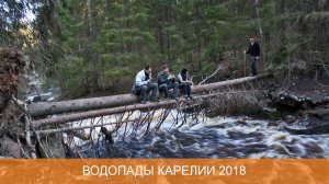 Водопады Карелии 2018