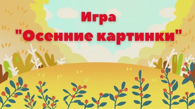 Видеоигра "Осенние картинки". смотреть онлайн
