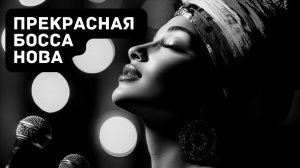 Прекрасная Босса Нова