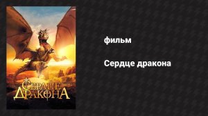 Сердце дракона (фильм, 1996)