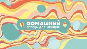 Заставка 10-Секунд,Домашний. (без лого)