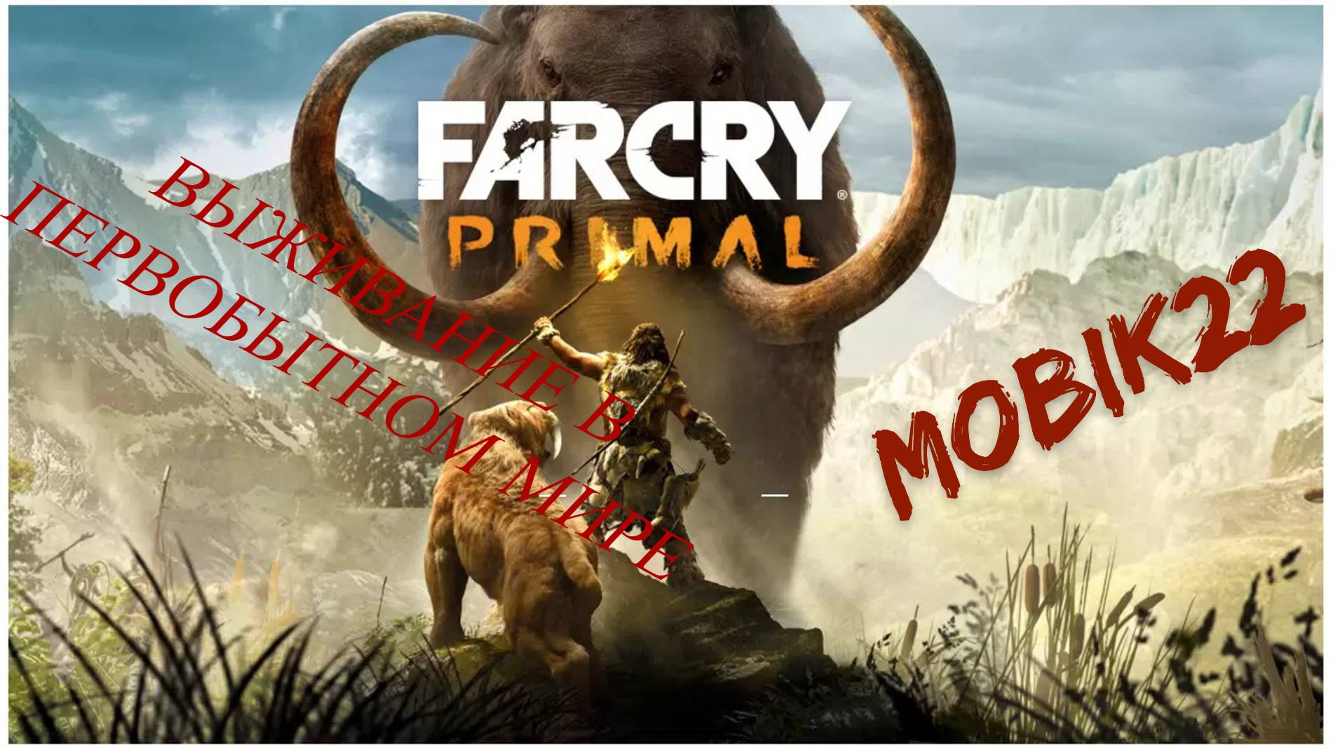 Far Cry Primal смотреть онлайн