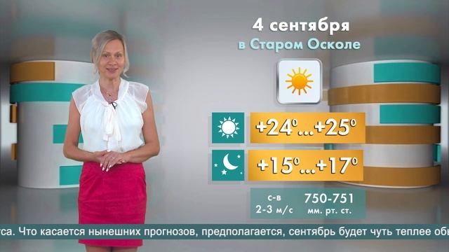 Погода в Старом Осколе на 4 сентября смотреть онлайн