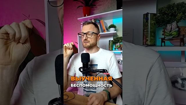 Выученная беспомощность