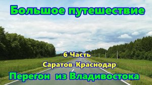 Перегон авто из Владивостока в Краснодар, 6 часть
