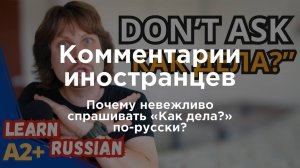 Почему невежливо спрашивать «Как дела?» по-русски? | Комментарии иностранцев под видео о России