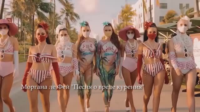 Моргана ле Фей "Песня о вреде курения" Клип 2024
SHUFFLE DANCE MUSIC
FULL HD 1080 Video смотреть онлайн