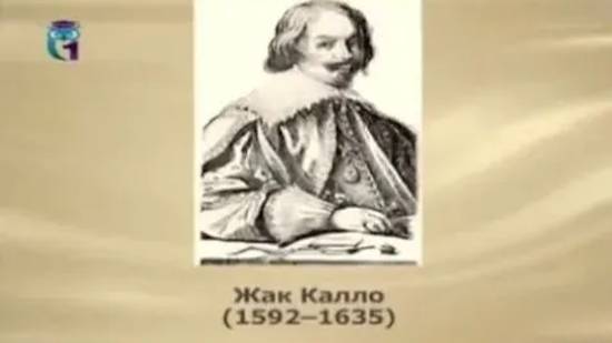 Калло Жак смотреть онлайн