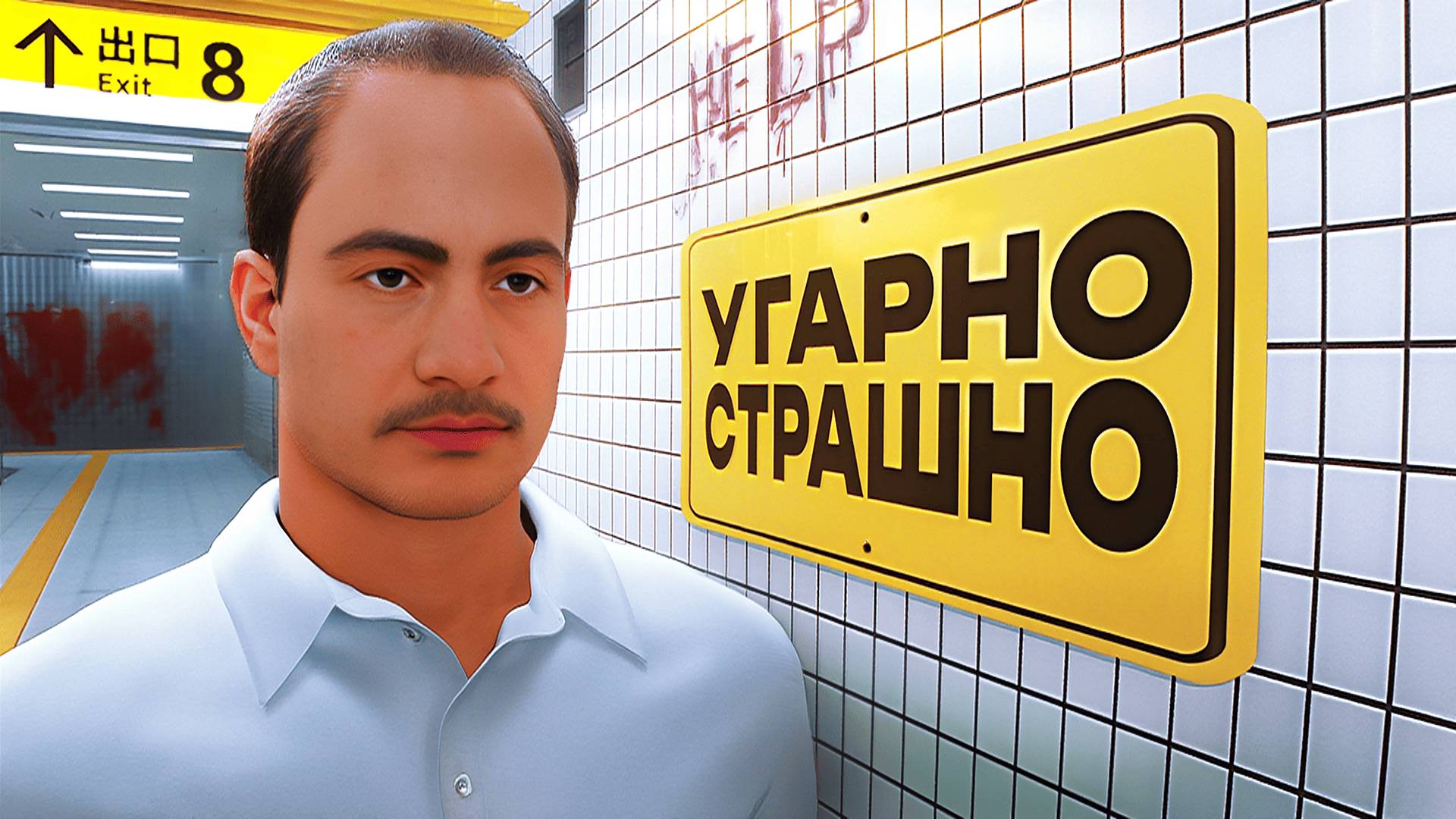 Угарно Страшный Exit 8🚪 смотреть онлайн