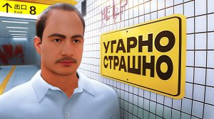 Угарно Страшный Exit 8🚪