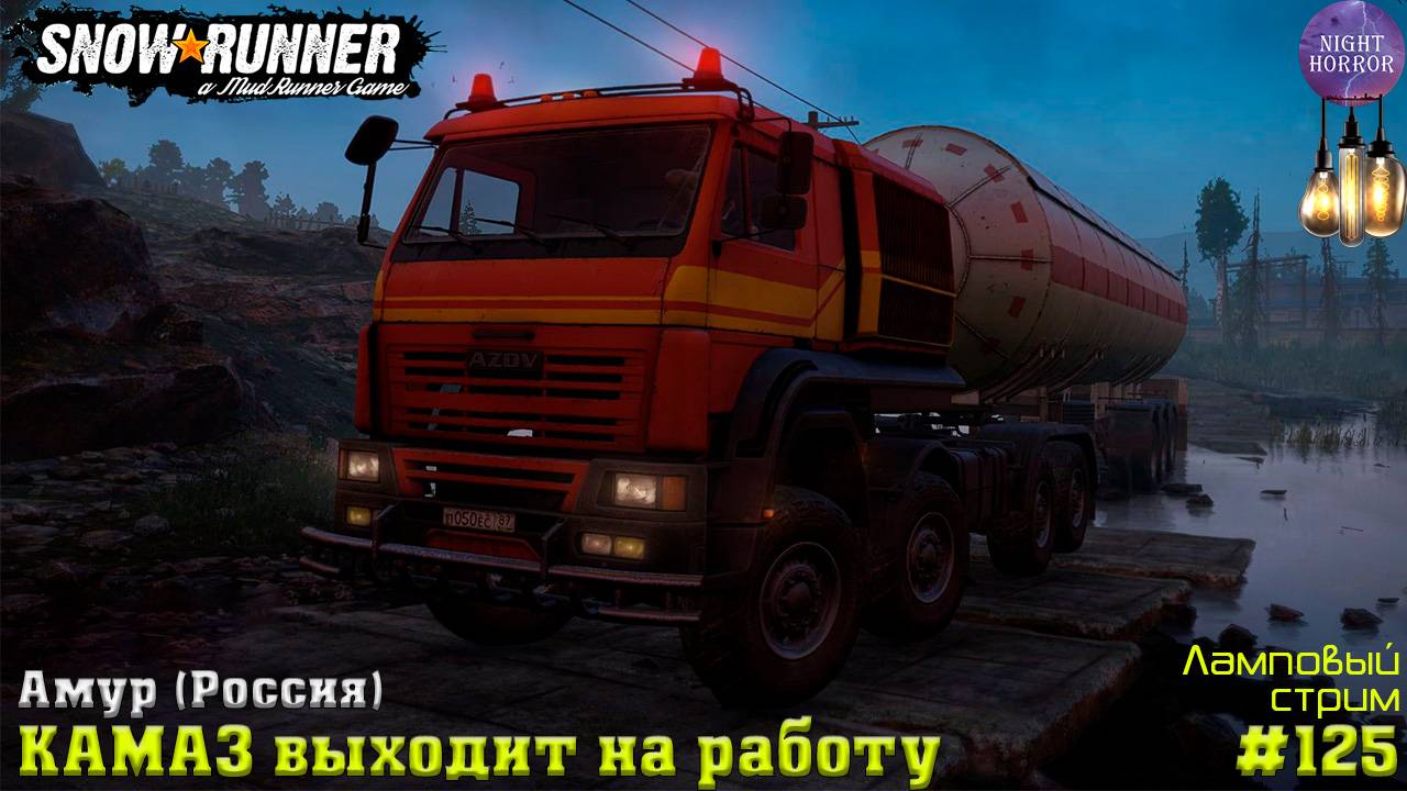 КАМАЗ выходит на работу ⭐️ Амур (Россия) ⭐️ Стрим ⭐️ SnowRunner. Режим Хардкор #125 смотреть онлайн