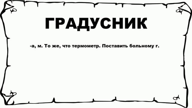 ГРАДУСНИК - что это такое? значение и описание смотреть онлайн