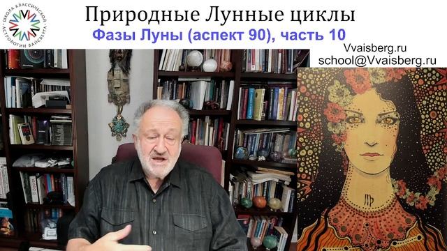 Фазы Луны ч 10. Школа классической астрологии Виталия Вайсберга