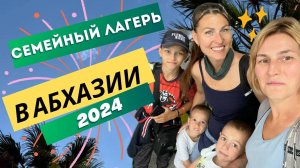АБХАЗИЯ. Семейный лагерь.