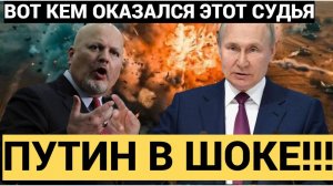 Арестован Судья МУС выдавший ОРДЕР НА АРЕСТ ПУТИНА.. Вот кем оказался...ГАД