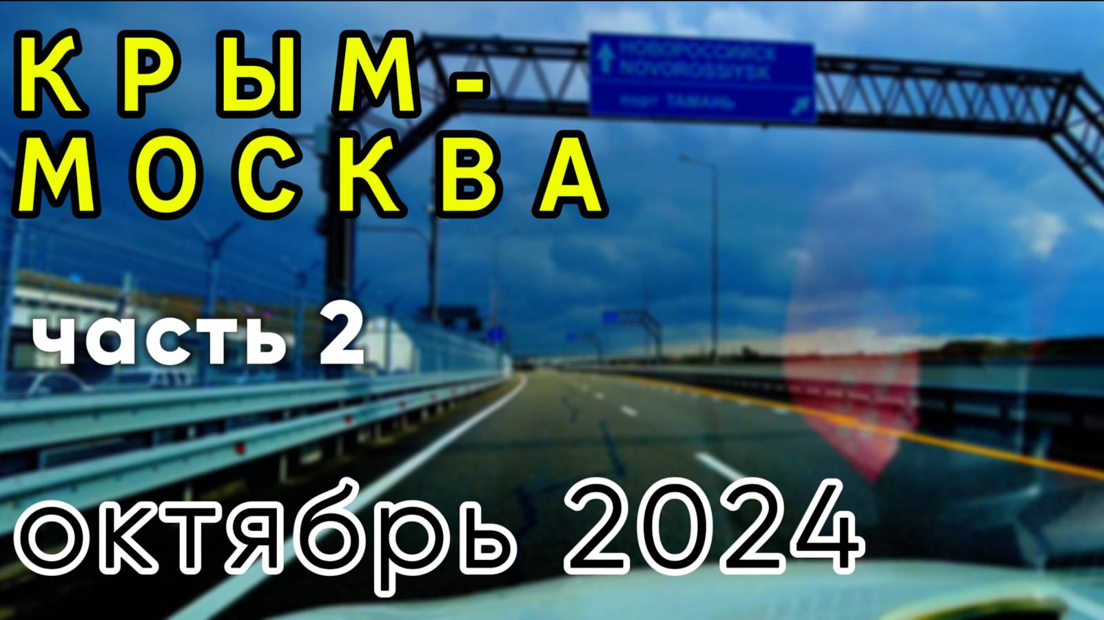КРЫМ-МОСКВА. Октябрь-2024. Состояние дороги, цены. ЧАСТЬ ВТОРАЯ смотреть онлайн