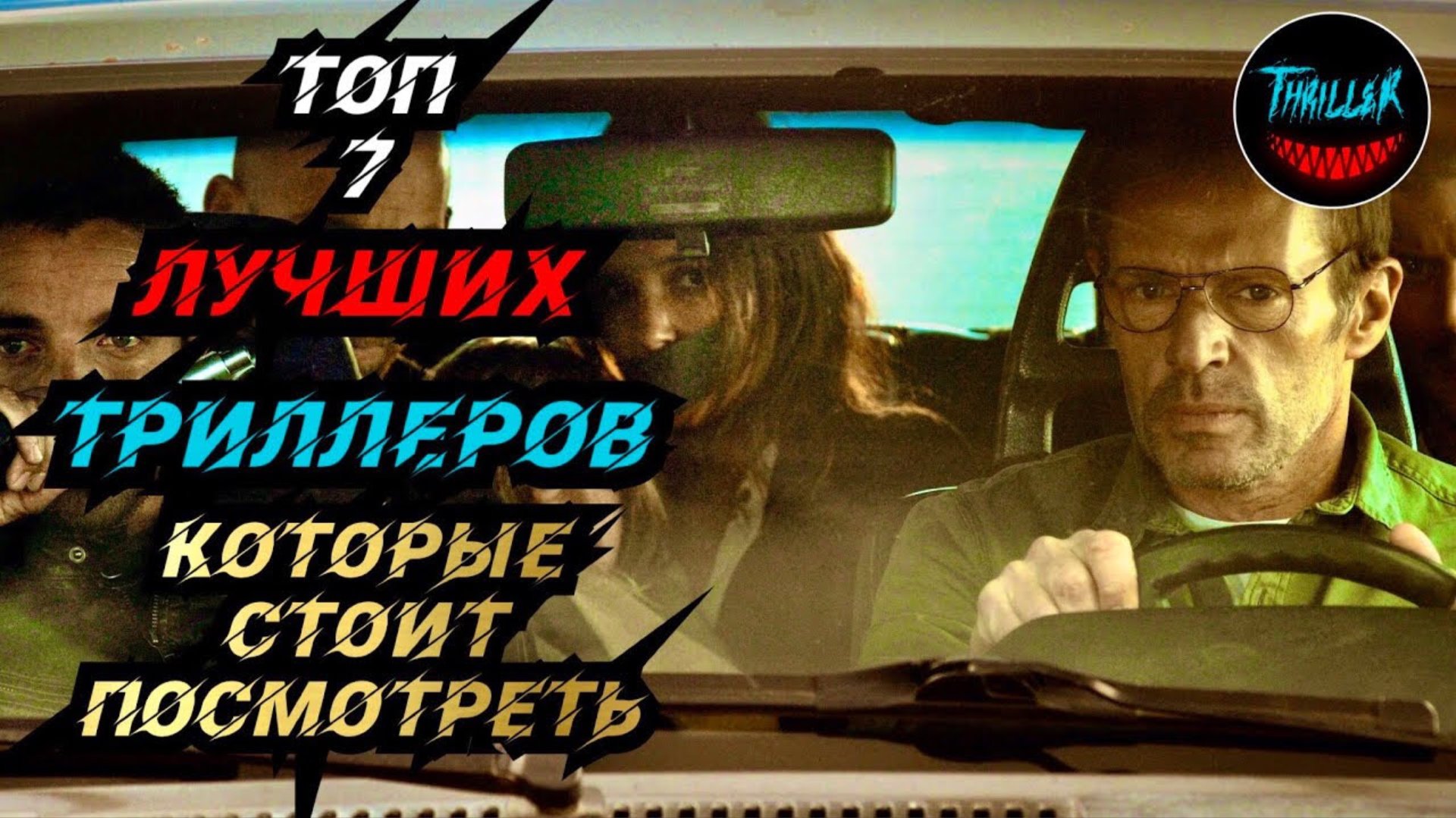 ТОП МАЛОИЗВЕСТНЫХ ТРИЛЛЕРОВ КОТОРЫЕ СТОИТ ПОСМОТРЕТЬ смотреть онлайн