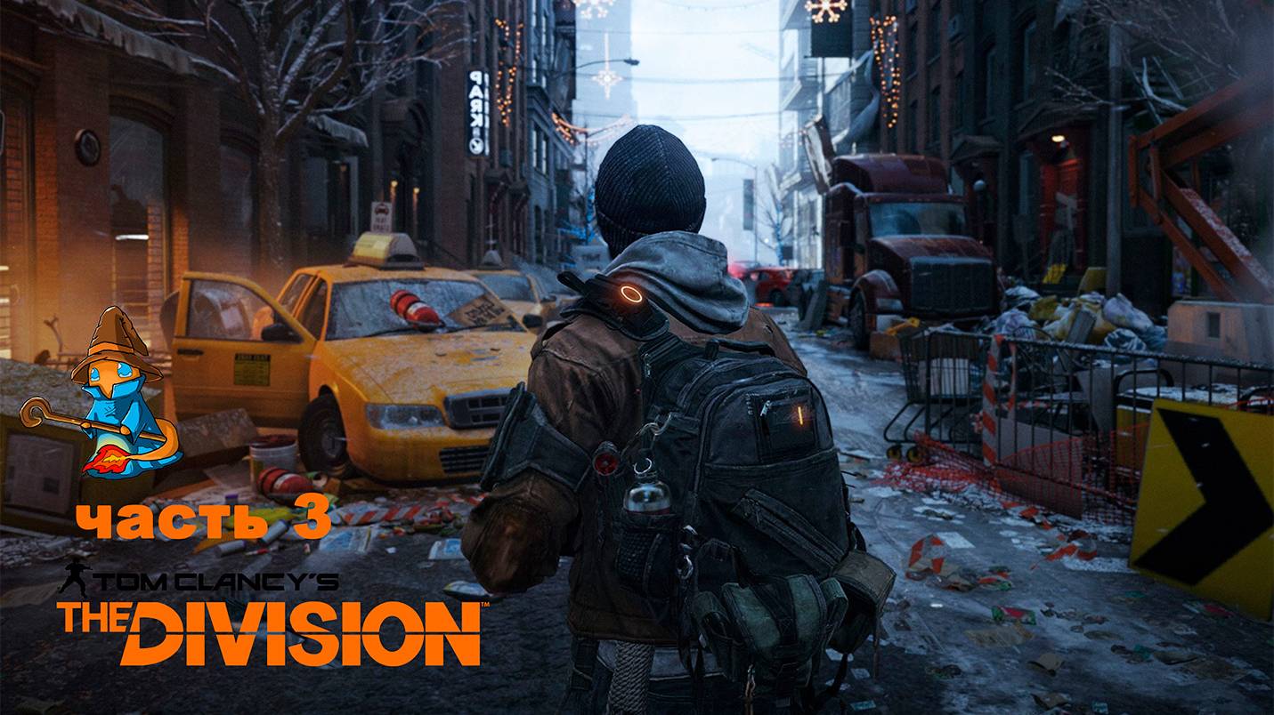 Tom Clancy′s The Division часть 3