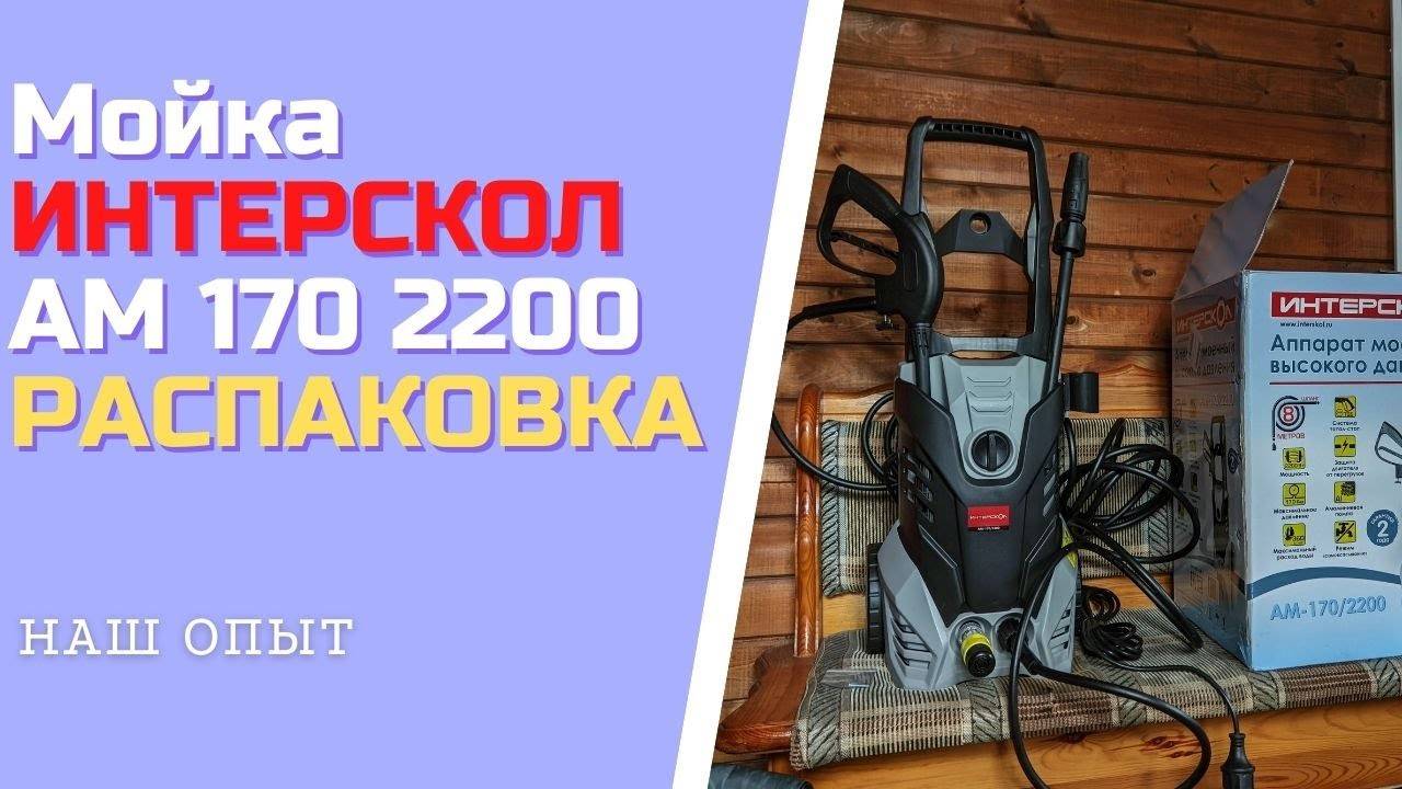 Мойка Высокого Давления Интерскол ам 170 2200 РАСПАКОВКА смотреть онлайн