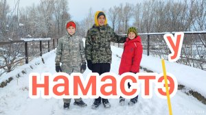 Н А М О С Т Э́ У