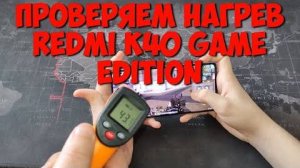 XIAOMI REDMI K40 GAME EDITION проверяем нагрев РЕДМИ К40