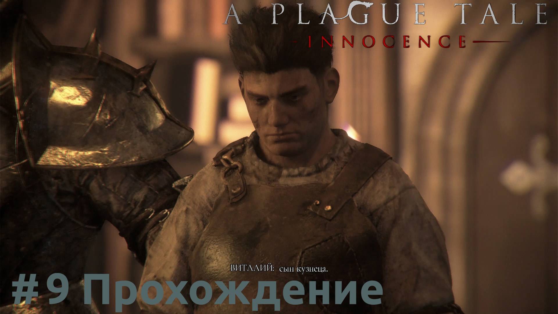 A Plague Tale: Innocence - 9 Сын кузнеца