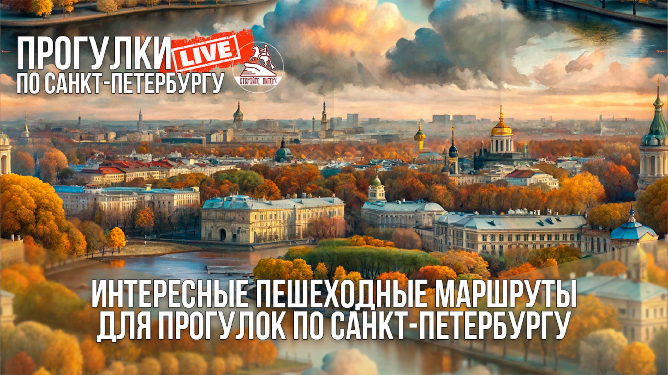 Интересные пешеходные маршруты / Прогулки по Санкт-Петербургу #LIVE смотреть онлайн