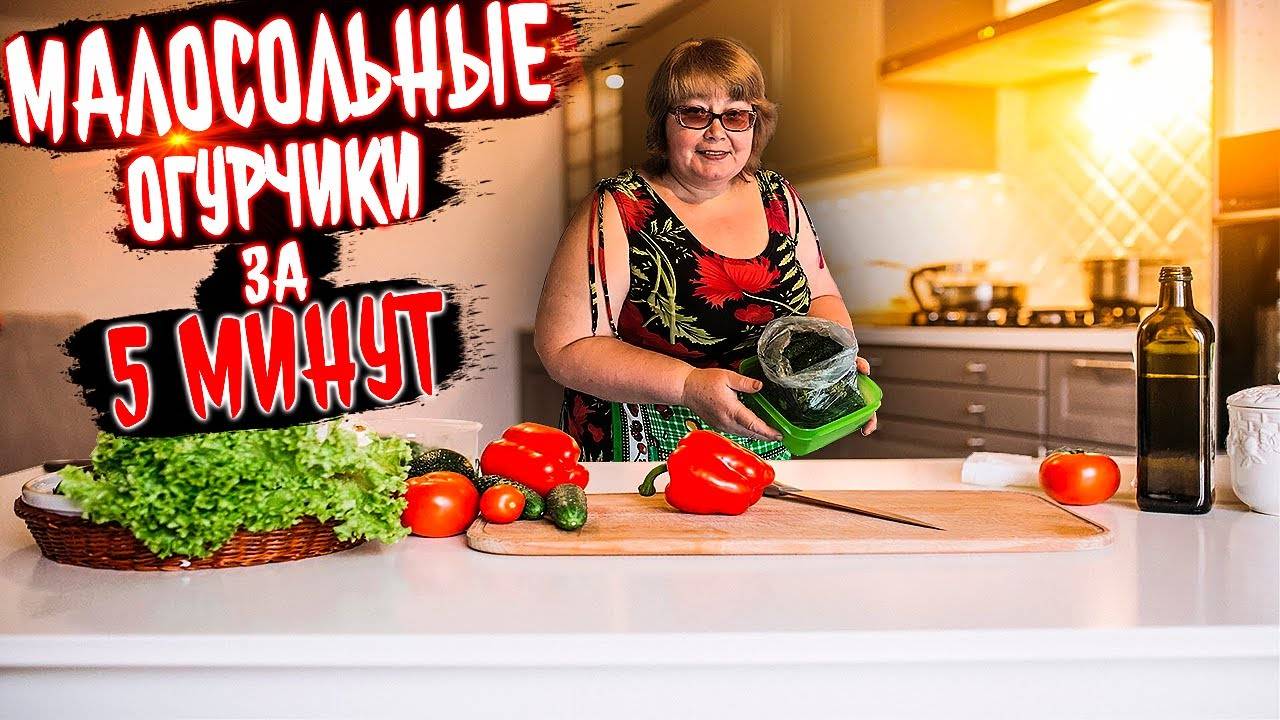 Малосольные огурчики за 5 минут смотреть онлайн