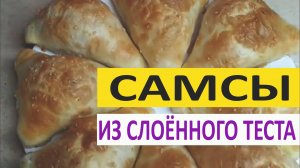Самсы из слоенного теста
