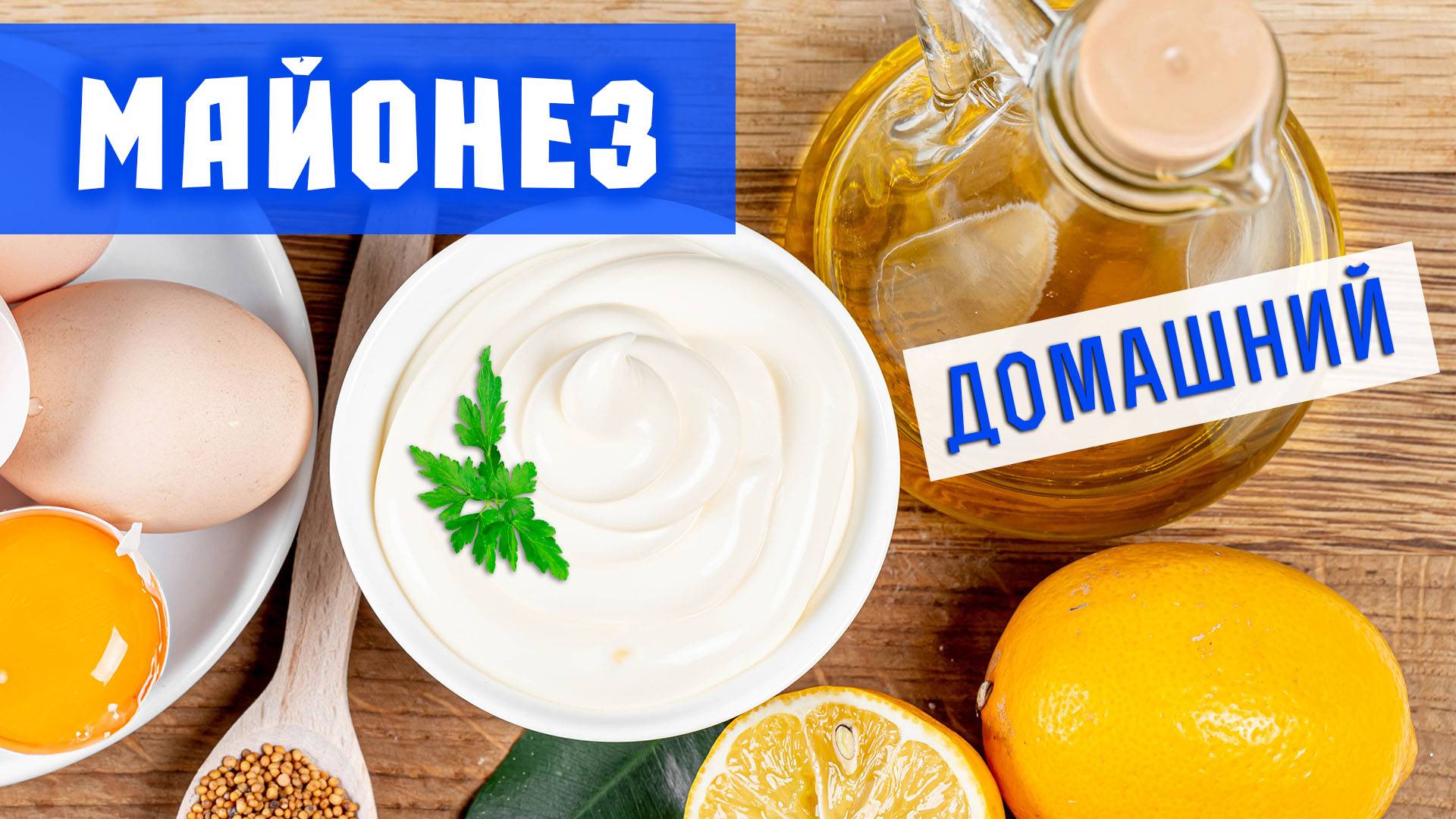 Домашний МАЙОНЕЗ в блендере с горчицей за 2 минуты! смотреть онлайн