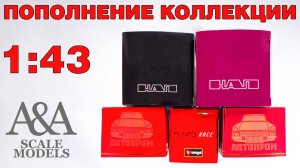 Небольшое пополнение моей коллекции масштабных моделей