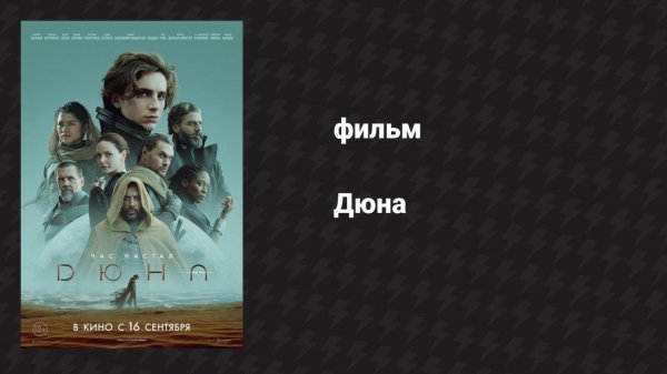 Дюна (фильм, 2021)