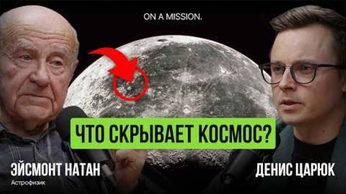 Космические ОТКРЫТИЯ, которые ИЗМЕНЯТ МИР_ астрофизик Натан Эйсмонт открыл ТАЙНУ! смотреть онлайн