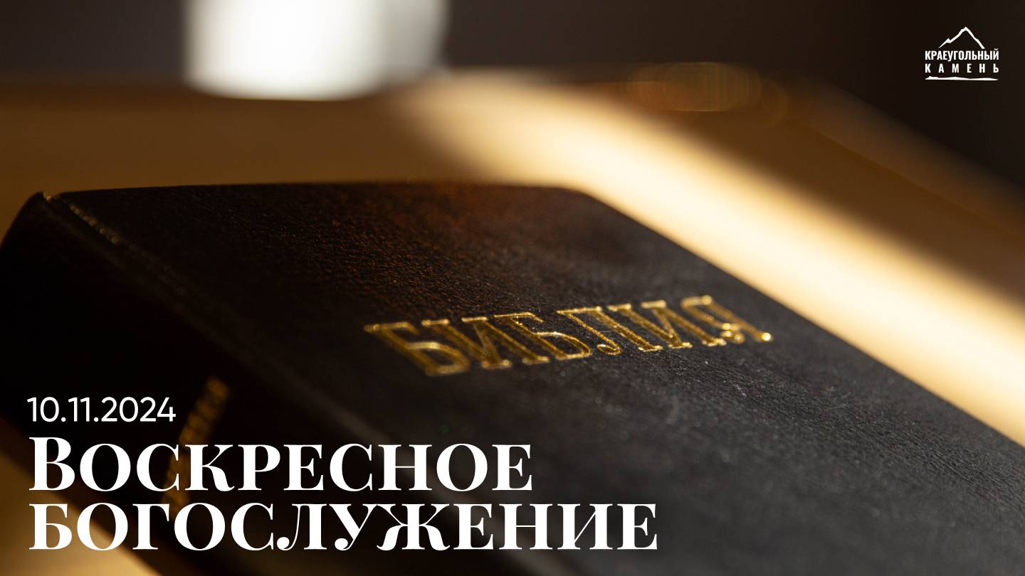 Воскресное богослужение | 10.11.2024 смотреть онлайн