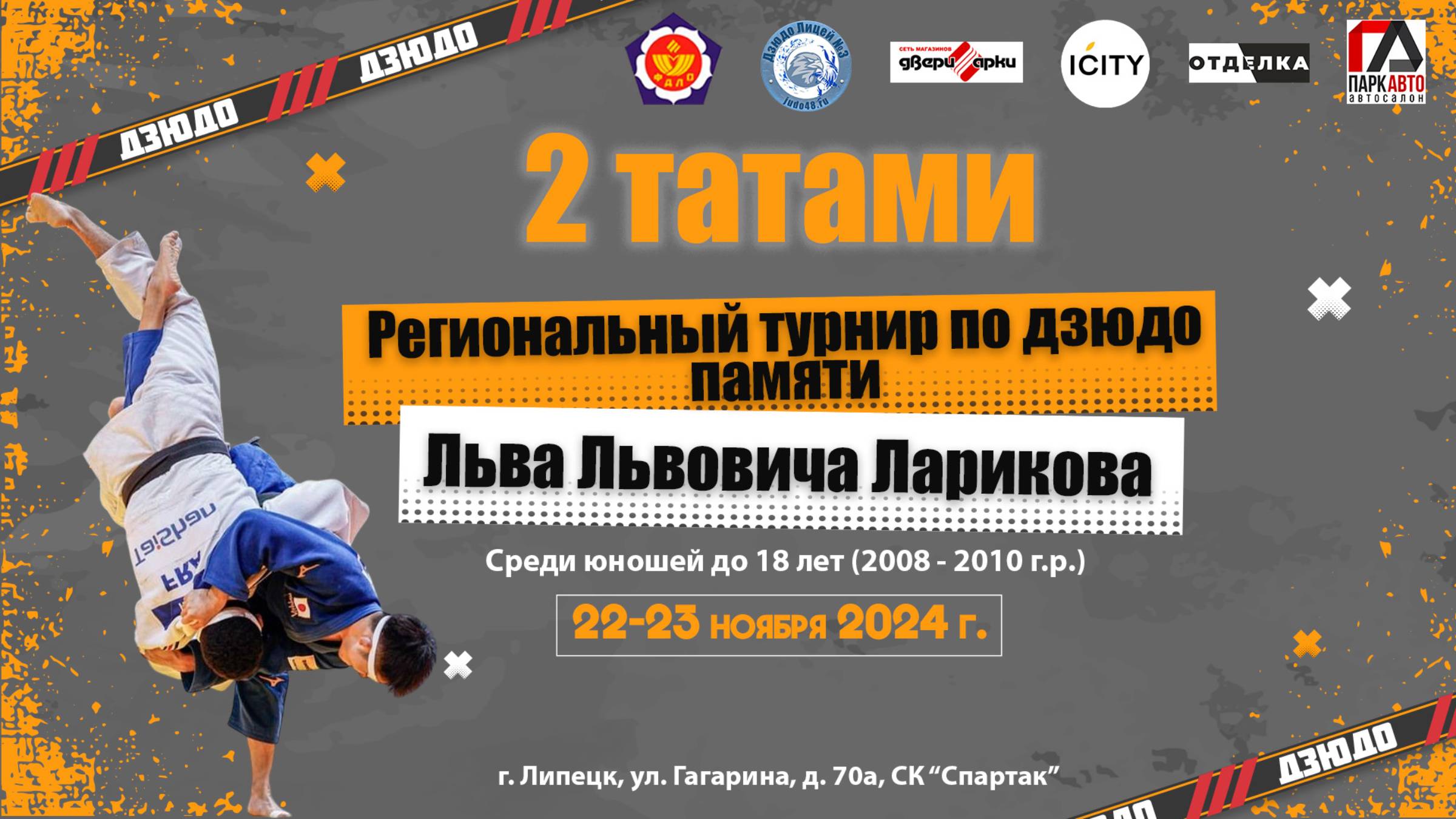 2 татами (камера №1) Региональный турнир по дзюдо памяти Ларикова Л.Л. среди юношей до 18 лет смотреть онлайн