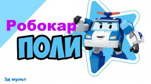 Робокар Поли и его друзья следят за порядком | мультфильм Поли робокар #робокарполи #полиробокар