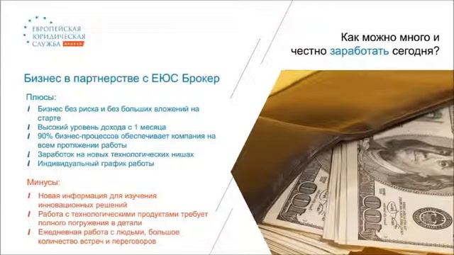 Партнерская Программа ЕЮС брокер смотреть онлайн