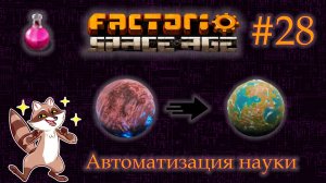 Factorio Space Age #28 - Повышаем качество на Фульгоре. Автоматическая доставка науки. (Прохождение)