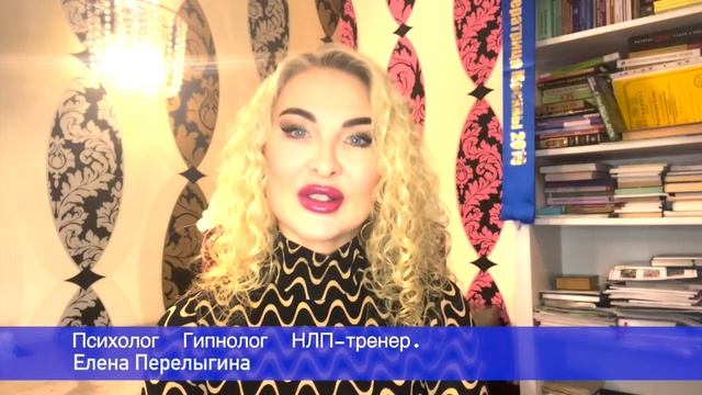 Елена Перелыгина - психолог, гипнолог и НЛП-тренер