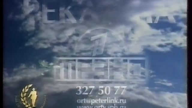 Реклама (ОРТ (Санкт-Петербург), 2000) смотреть онлайн