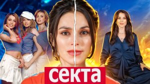 ЭТО трэш: САТИ КАЗАНОВА в секте?