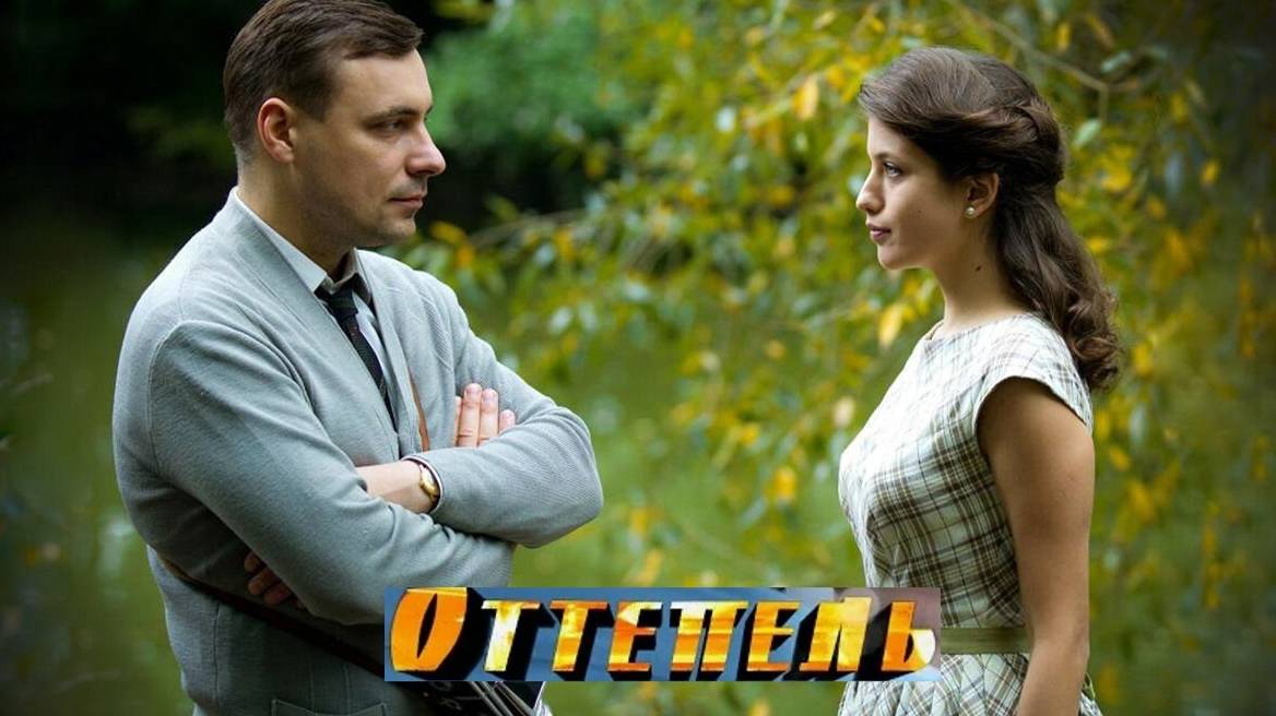 Оттепель. Трейлер (2013) Про СССР. смотреть онлайн