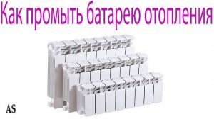 Как промыть батарею отопления в квартире?
