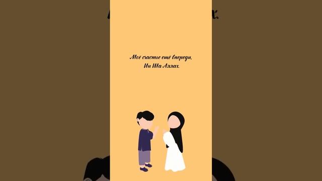 Мое счастье впереди #muslimquotes #quotes #цитаты #цитата #счастье #ИнШаАллах #хадис #хочуврек #рек смотреть онлайн
