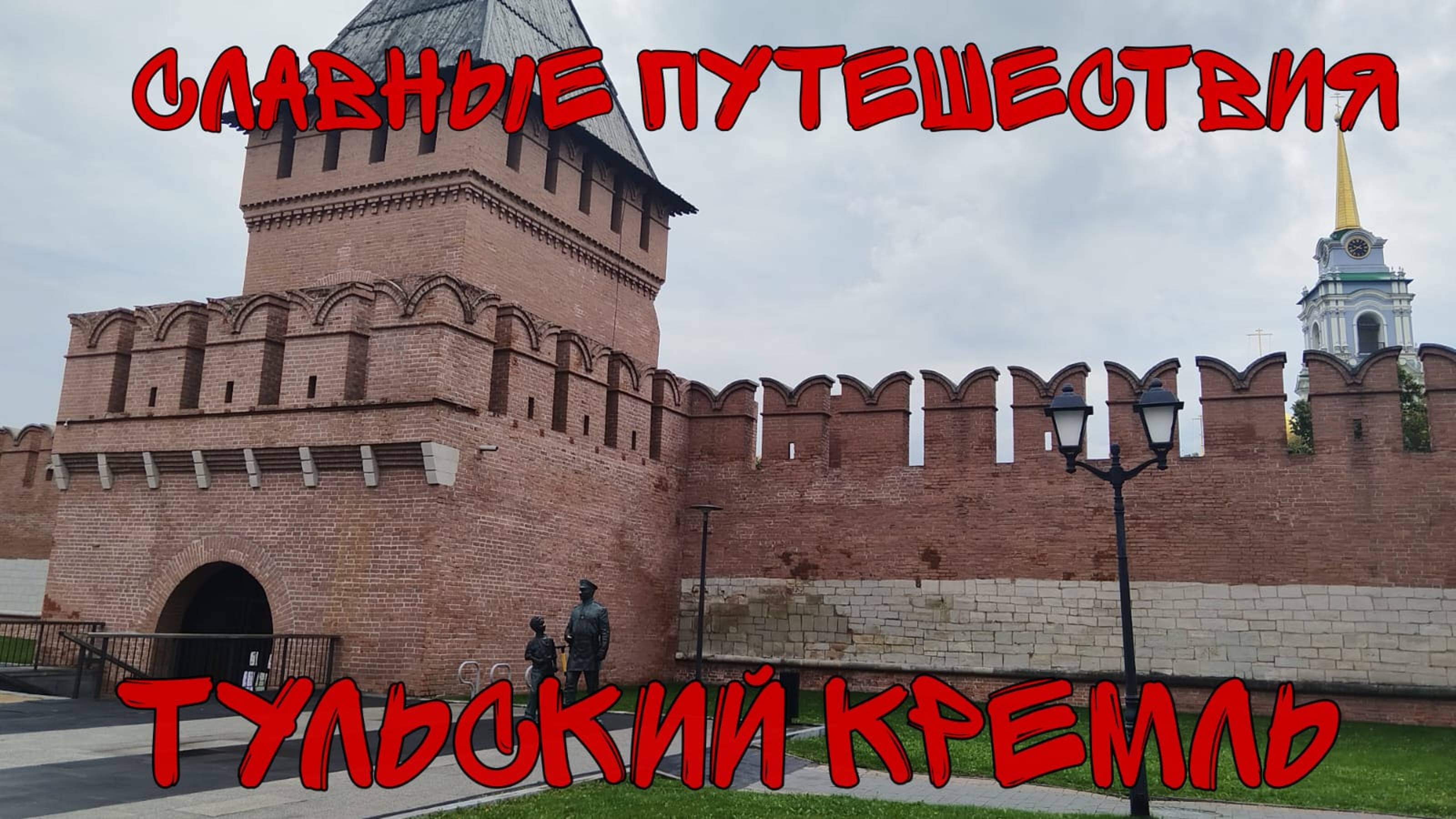 Тульский кремль