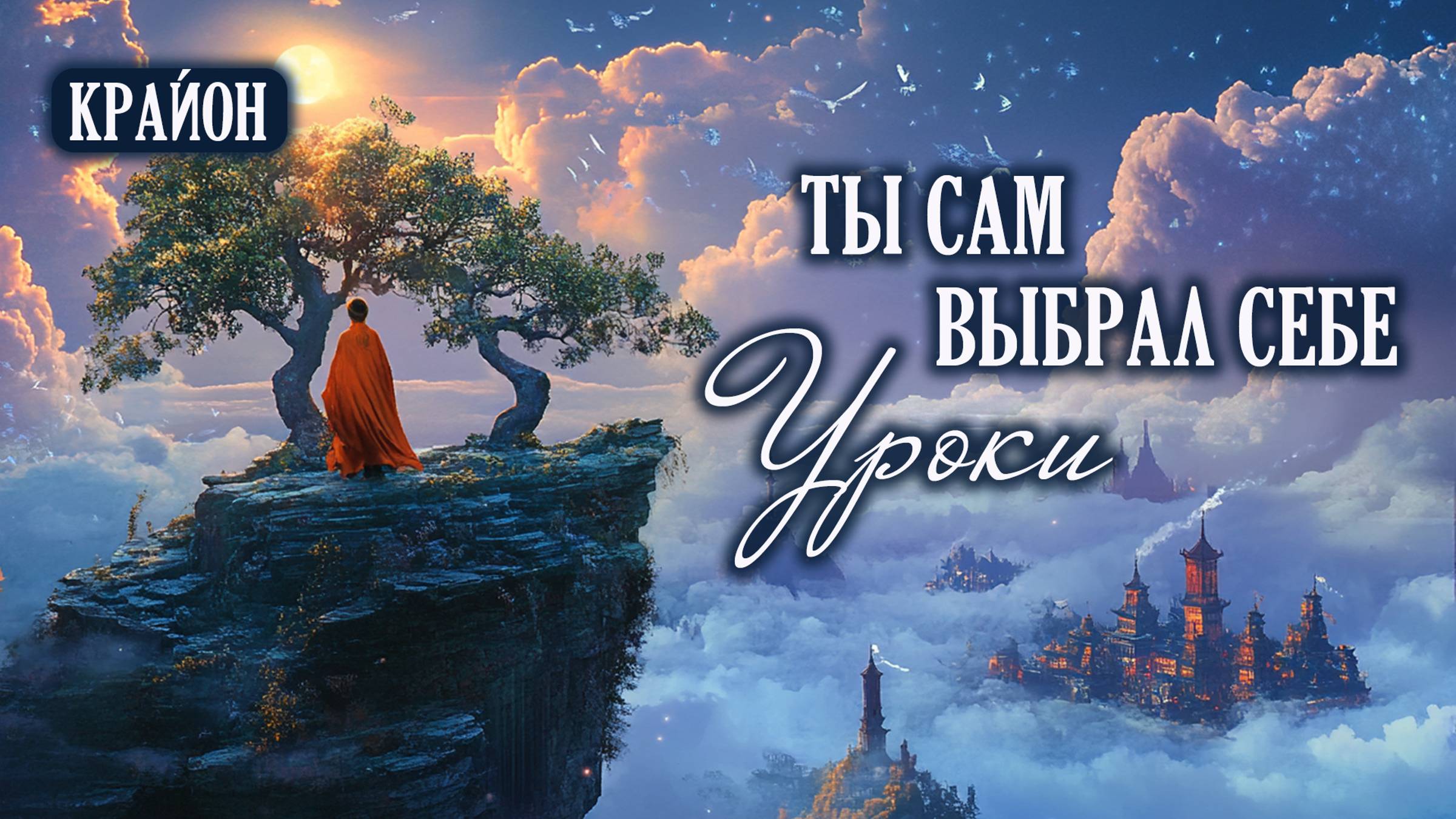 Крайон. Вы сами запланировали себе жизнь, полную вызовов! смотреть онлайн
