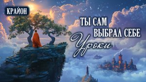Крайон. Вы сами запланировали себе жизнь, полную вызовов!