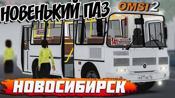 OMSI 2🚍ПАЗ РЕСТАЙЛИНГ🚌НОВОСИБИРСК🏞МАРШРУТ №141 #сезонконтентаRUTUBE