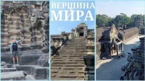 Огромные сооружения на самой вершине Ангкор Ват- Самое подробное восхождение- от 14 мар 2024